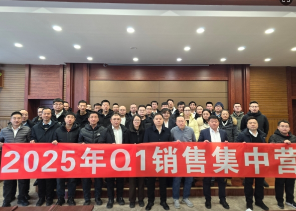 融合 、提升、創(chuàng)新、求變-2025年Q1銷(xiāo)售集中營(yíng)圓滿(mǎn)落幕